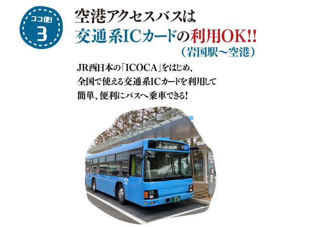 岩国錦帯橋空港はココが使える